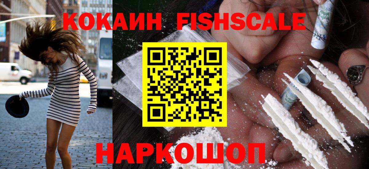 Cocaine FishScale Муравленко